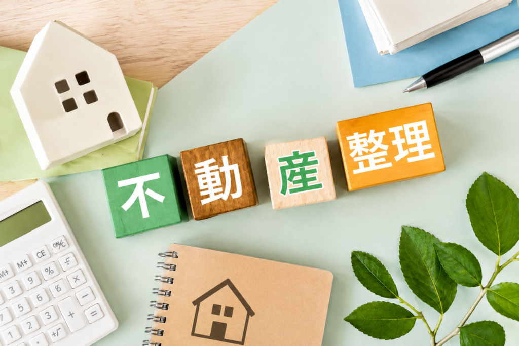 不動産の整理の悩み