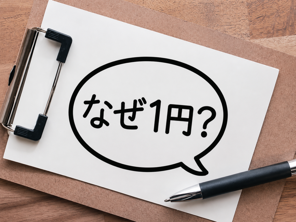 不動産がなぜ1円で売買されるのかを表すイメージ