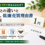 不動産の1円売買と贈与の違い、税金、低廉売買理由書を解説