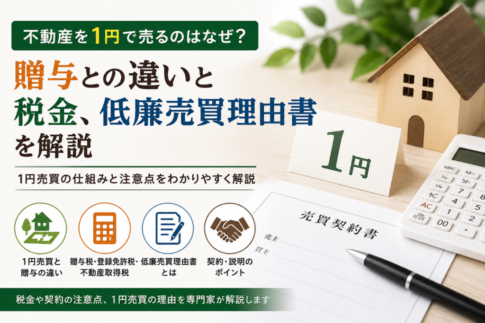 不動産の1円売買と贈与の違い、税金、低廉売買理由書を解説