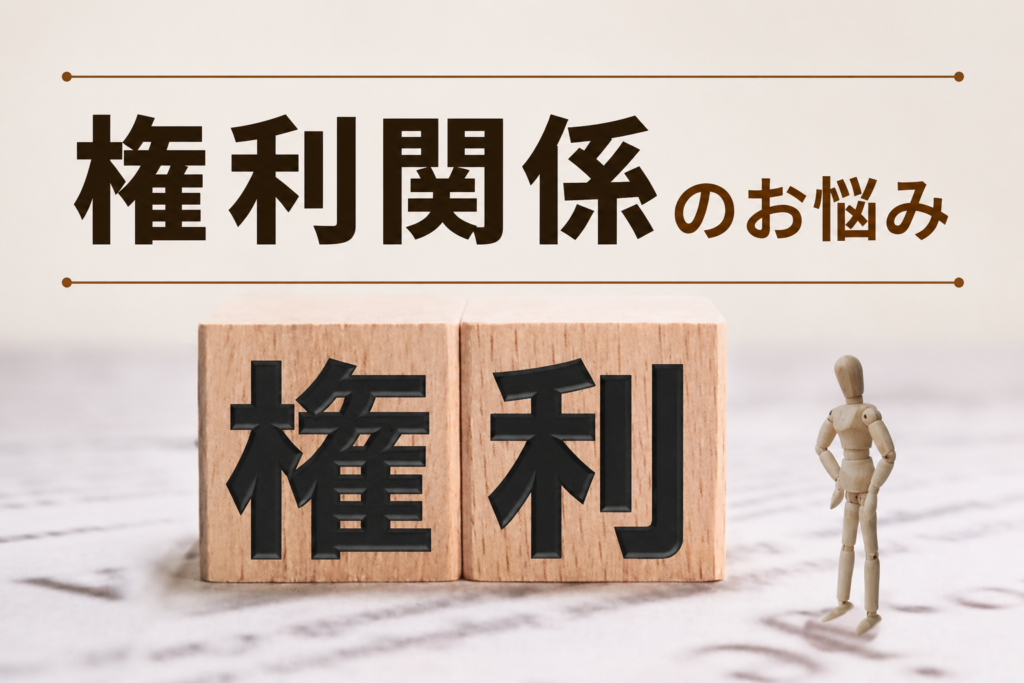 不動産の権利に関する悩み
