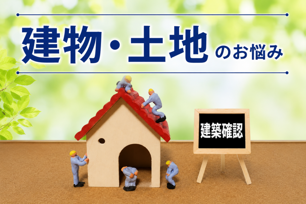 不動産の建物・土地の悩み