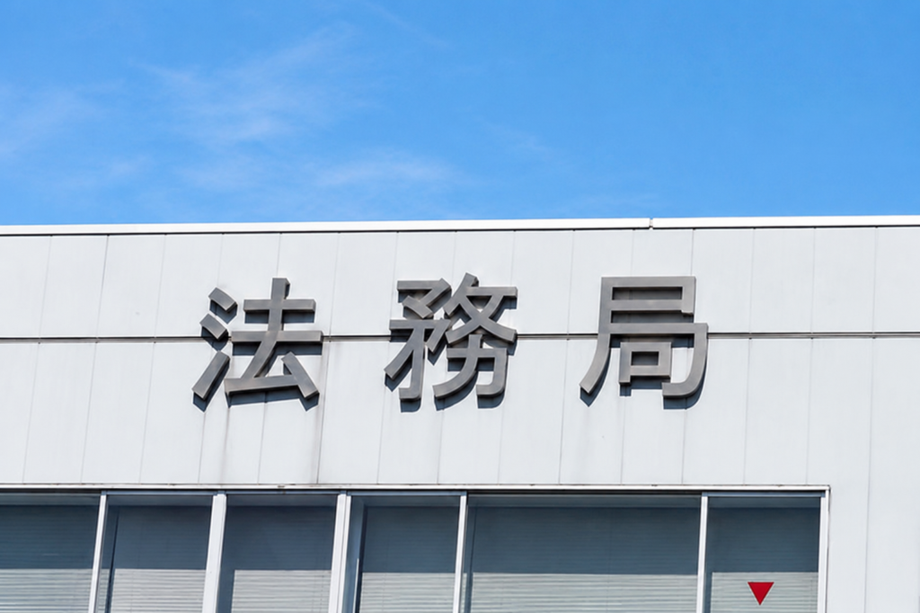 建物滅失登記などの不動産登記を取り扱う法務局