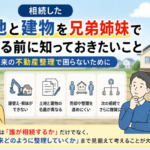 土地と建物を兄弟姉妹で別々に相続する際の注意点や、将来の不動産整理について解説するイラスト