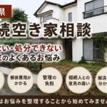 高知県の相続空き家相談|売れない・処分できない空き家のお悩み