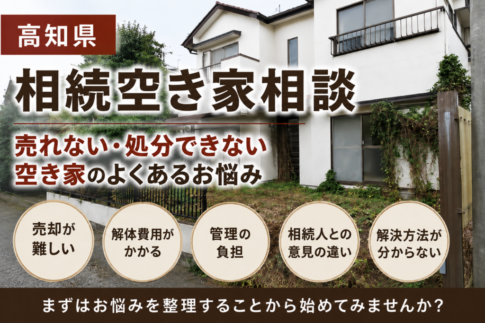 高知県の相続空き家相談｜売れない・処分できない空き家のお悩み