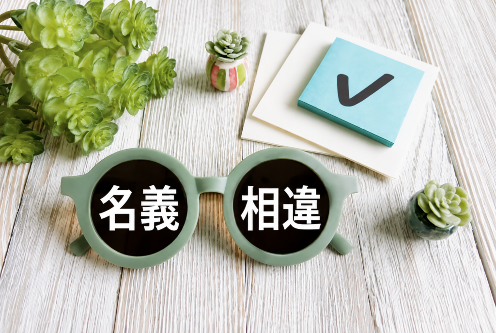 土地と建物の名義相違をイメージした画像