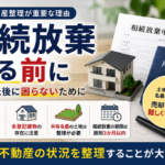 相続放棄の前に不動産整理が重要な理由を解説するイメージ