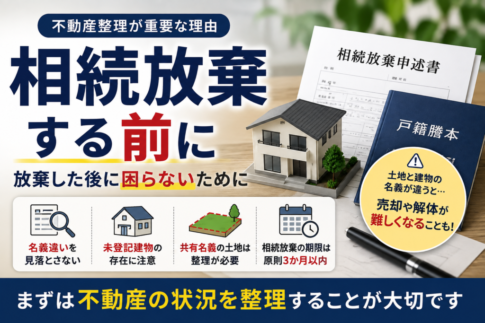 相続放棄の前に不動産整理が重要な理由を解説するイメージ