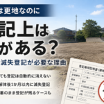 現地は更地でも建物登記が残っている場合があることを説明する建物滅失登記のイメージ