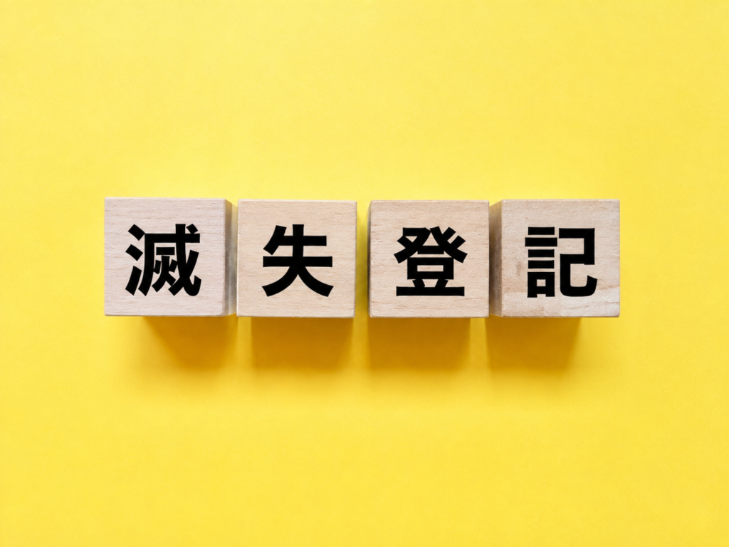 「滅失登記」と書かれた木製ブロック