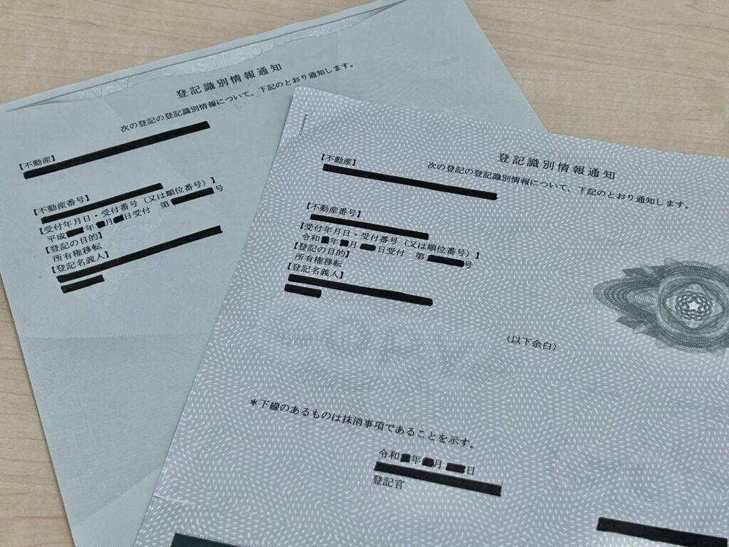 土地と建物の所有権登記に関する登記識別情報通知