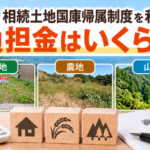 高知県の相続土地国庫帰属制度の負担金を解説。宅地・農地・山林と審査手数料のイメージ