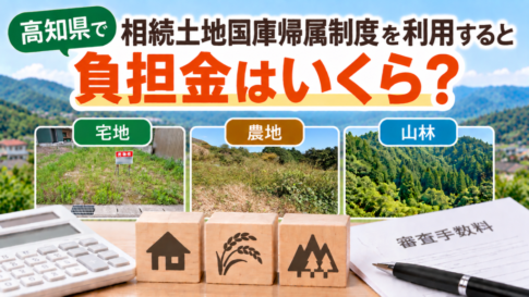 高知県の相続土地国庫帰属制度の負担金を解説。宅地・農地・山林と審査手数料のイメージ