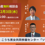 2026年12月3日高知市相続と不動産無料相談会ソーレ