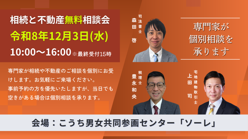 2026年12月3日高知市相続と不動産無料相談会ソーレ