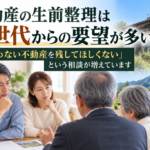 使わない不動産の生前整理について話し合う親世代と子世代